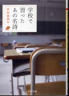 ＰＨＰ文庫<br> 学校で習ったあの名詩