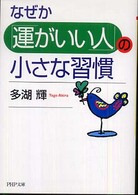 ＰＨＰ文庫<br> なぜか「運がいい人」の小さな習慣