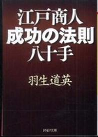 江戸商人・成功の法則八十手 ＰＨＰ文庫