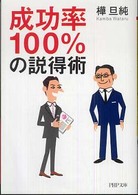 ＰＨＰ文庫<br> 成功率１００％の説得術