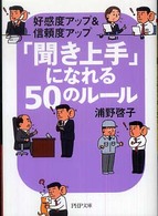 「聞き上手」になれる５０のルール - 好感度アップ＆信頼度アップ ＰＨＰ文庫