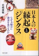 日本人の「縁起」と「ジンクス」 - なぜ大晦日に蕎麦を食べるのか ＰＨＰ文庫