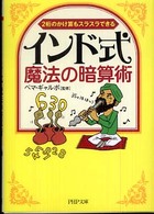 ＰＨＰ文庫<br> インド式・魔法の暗算術―２桁のかけ算もスラスラできる