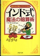 インド式・魔法の暗算術 - ２桁のかけ算もスラスラできる ＰＨＰ文庫