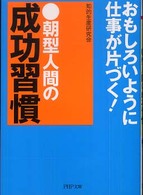 ＰＨＰ文庫<br> 朝型人間の成功習慣―おもしろいように仕事が片づく！