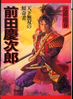ＰＨＰ文庫<br> 前田慶次郎―天下無双の傾奇者