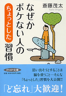 ＰＨＰ文庫<br> なぜかボケない人の「ちょっとした」習慣