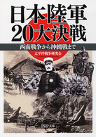 ＰＨＰ文庫<br> 日本陸軍２０大決戦―西南戦争から沖縄戦まで