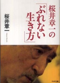 桜井章一の「ぶれない生き方」 ＰＨＰ文庫