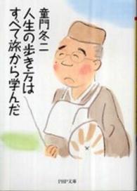 ＰＨＰ文庫<br> 人生の歩き方はすべて旅から学んだ