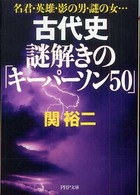 古代史謎解きの「キーパーソン５０」 - 名君・英雄・影の男・謎の女… ＰＨＰ文庫