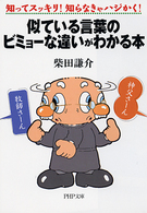 似ている言葉のビミョーな違いがわかる本 - 知ってスッキリ！知らなきゃハジかく！ ＰＨＰ文庫