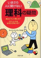 ＰＨＰ文庫<br> いまさら人に聞けない「理科」の疑問―海はどうして青いの？ステンレスはなぜさびないの？