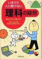 いまさら人に聞けない「理科」の疑問 - 海はどうして青いの？ステンレスはなぜさびないの？ ＰＨＰ文庫