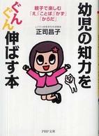 ＰＨＰ文庫<br> 幼児の知力をぐんぐん伸ばす本―親子で楽しむ「え」「ことば」「かず」「からだ」