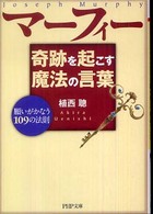 ＰＨＰ文庫<br> マーフィー　奇跡を起こす魔法の言葉―願いがかなう１０９の法則