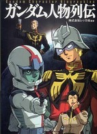 ガンダム人物列伝 ＰＨＰ文庫