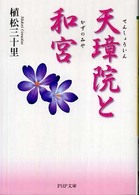ＰＨＰ文庫<br> 天璋院と和宮