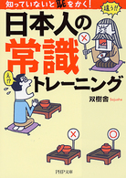 ＰＨＰ文庫<br> 知っていないと恥をかく！日本人の常識トレーニング