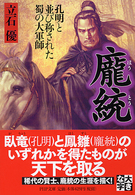 〔ホウ〕統 - 孔明と並び称された蜀の大軍師 ＰＨＰ文庫