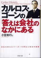 ＰＨＰ文庫<br> カルロス・ゴーンの「答えは会社のなかにある」