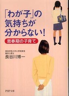 ＰＨＰ文庫<br> 「わが子」の気持ちが分からない！―思春期の子育て