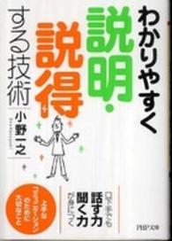 ＰＨＰ文庫<br> わかりやすく説明・説得する技術