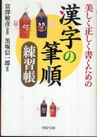 ＰＨＰ文庫<br> 漢字の筆順練習帳―美しく正しく書くための