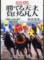 ＰＨＰ文庫<br> 競馬　勝てる天才、負ける凡人―馬券の才能を磨く６０の方法