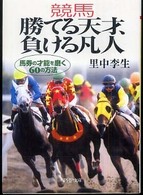 競馬勝てる天才、負ける凡人 - 馬券の才能を磨く６０の方法 ＰＨＰ文庫