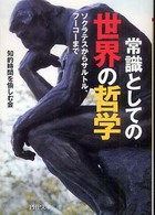 ＰＨＰ文庫<br> 常識としての世界の哲学―ソクラテスからサルトル、フーコーまで