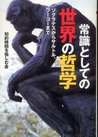 常識としての世界の哲学 - ソクラテスからサルトル、フーコーまで ＰＨＰ文庫