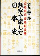 ＰＨＰ文庫<br> 数字で楽しむ日本史―意外におもしろい！