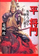 ＰＨＰ文庫<br> 平将門―坂東八ヶ国を制した覇王