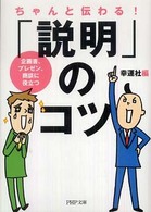 ＰＨＰ文庫<br> ちゃんと伝わる！「説明」のコツ―企画書、プレゼン、商談に役立つ