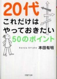 ２０代これだけはやっておきたい５０のポイント ＰＨＰ文庫