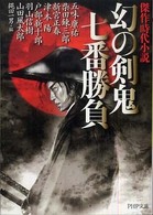 ＰＨＰ文庫<br> 幻の剣鬼　七番勝負―傑作時代小説
