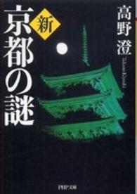 新・京都の謎 ＰＨＰ文庫