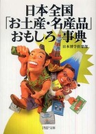 ＰＨＰ文庫<br> 日本全国「お土産・名産品」おもしろ事典