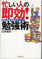 ＰＨＰ文庫<br> 忙しい人の即効！勉強術―最短・最速・最強のテクニック