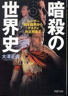 ＰＨＰ文庫<br> 暗殺の世界史―シーザー、坂本龍馬からケネディ、朴正煕まで