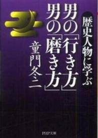 ＰＨＰ文庫<br> 男の「行き方」男の「磨き方」―歴史人物に学ぶ