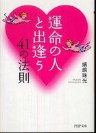 ＰＨＰ文庫<br> 運命の人と出逢う４１の法則