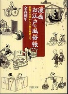 ＰＨＰ文庫<br> 漫画　お江戸の風俗帳―長屋の生活から大奥の秘密まで