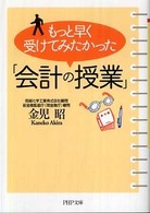 もっと早く受けてみたかった「会計の授業」 ＰＨＰ文庫