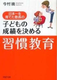 ＰＨＰ文庫<br> 子どもの成績を決める「習慣教育」―日本一を育てた塾長の