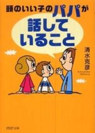 ＰＨＰ文庫<br> 頭のいい子のパパが「話していること」