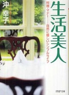 ＰＨＰ文庫<br> 生活美人―料理・マナー…自然に優しいシンプルライフ