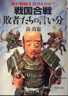 ＰＨＰ文庫<br> 戦国合戦「敗者」たちの言い分―何が明暗を分けたのか？