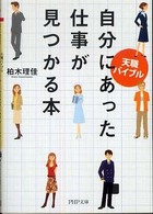 ＰＨＰ文庫<br> 天職バイブル　自分にあった仕事が見つかる本